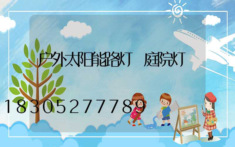 户外太阳能路灯 庭院灯